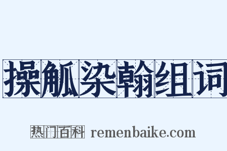 操觚染翰组词是什么意思的图片